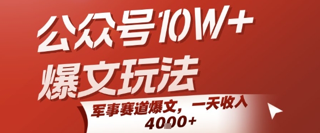 公众号10W+爆文玩法,军事赛道爆文,一天收入1k+,小白入手最快的项目