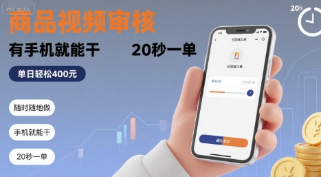 随时随地做!商品视频审核,有手机就能干,20 秒一单,单日轻松4张+【揭秘】