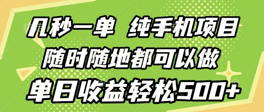 几秒钟一单,纯手机项目,随时随地可做,做就有,每天500+-离锋创库