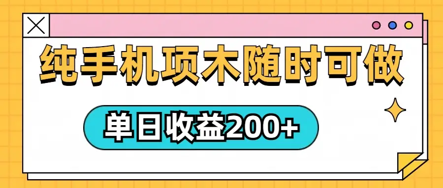 几秒一单,纯手机项目,随时随地都可以做,单日收益轻松200+-离锋创库