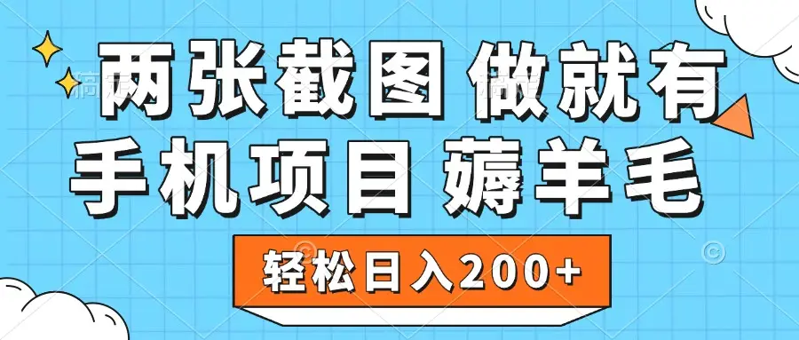薅羊毛 手机项目 做就有 两张截图 轻松日入200+-离锋创库