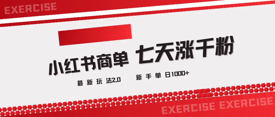 小红书商单2.0最新玩法,3天涨千粉单日1000+-离锋创库