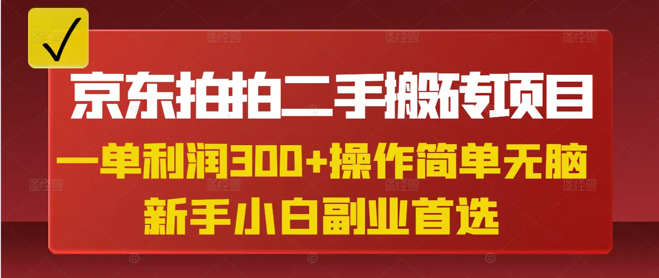 京东拍拍二手搬砖项目,一单纯利润300+,操作简单,小白兼职副业首选-离锋创库
