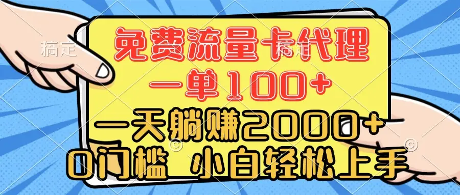 0门槛 免费流量卡代理 一单100+ 一天躺赚2000+ 小白轻松上手-离锋创库