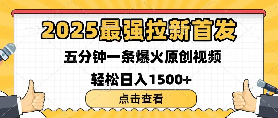 2025最强拉新首发 单用户下载7元 五分钟一条原创视频 轻松日入1500+-离锋创库
