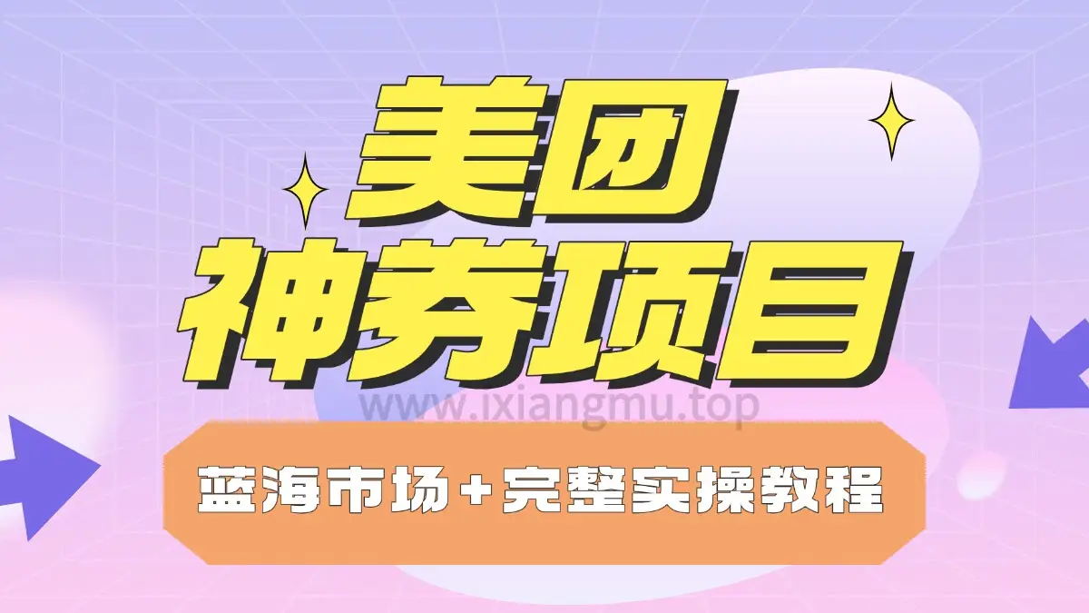 美团神券项目_入门级教程,外卖券膨胀推广项目-离锋创库