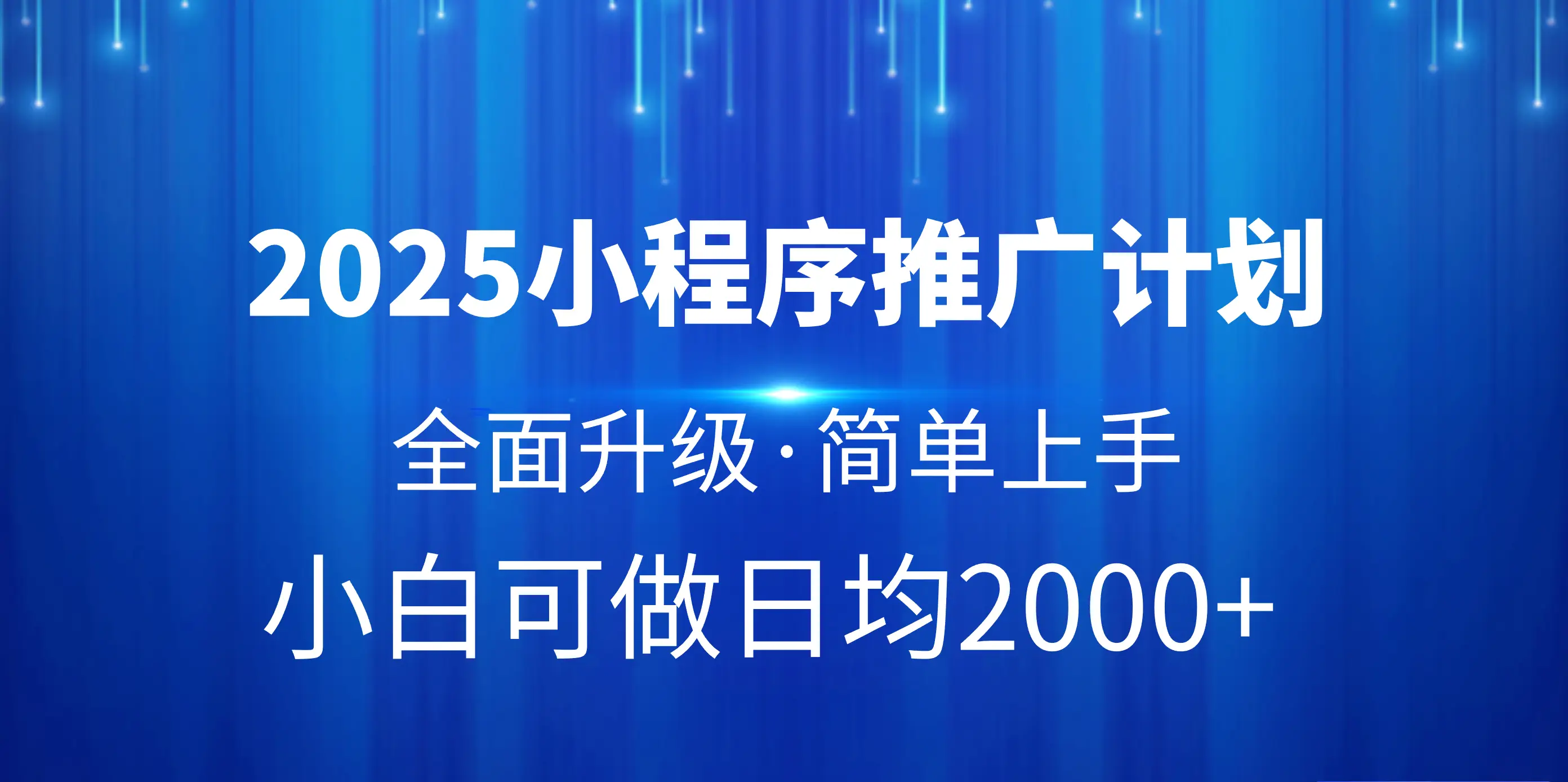2025小程序推广计划,全面升级,简单上手,日均2000+-离锋创库
