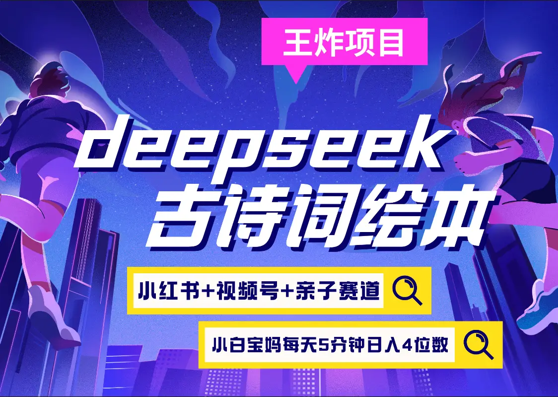 deepseek+小红书视频号+古诗词绘本 亲子赛道 高端宝妈粉 起号快每天五分钟 变现路子非常广 日入四位数小白 宝妈 上班族副业 轻松玩赚副业-离锋创库