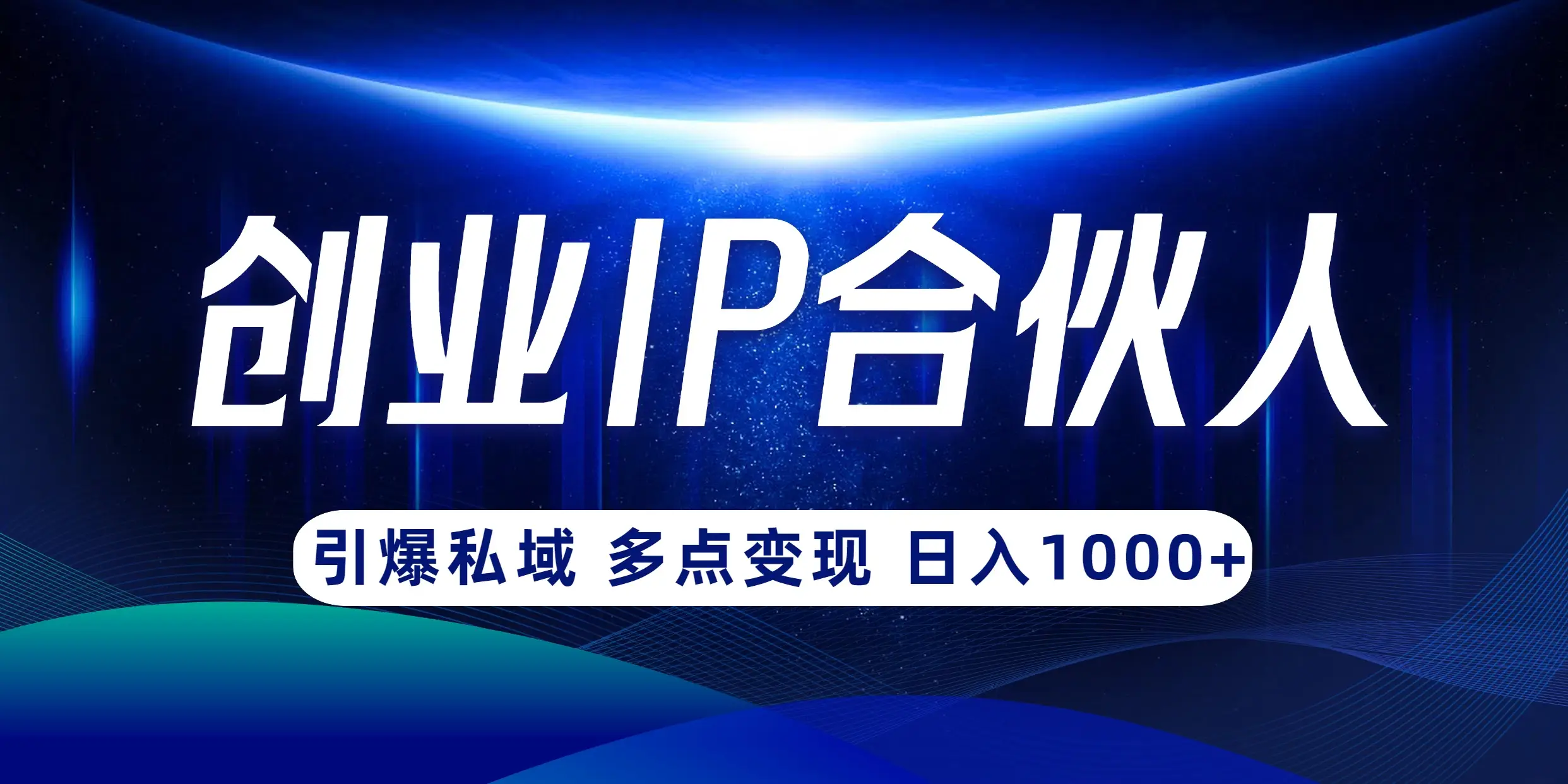云帆·创业ip合伙人打造3.0,从0到1教你做网创,实现月入过万【揭秘】-离锋创库