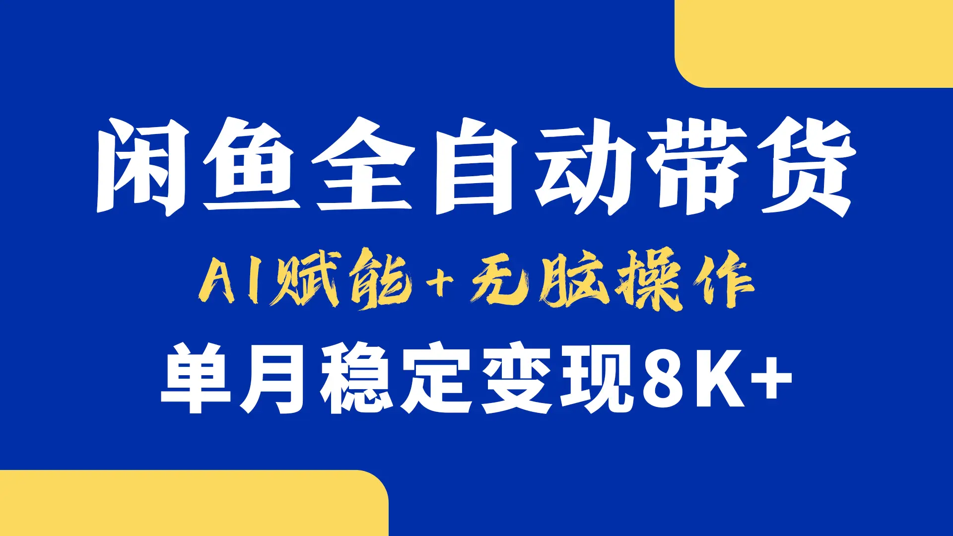 首发-小黄鱼全自动带货,Ai赋能,无脑操作,单月稳定变现8k+-离锋创库