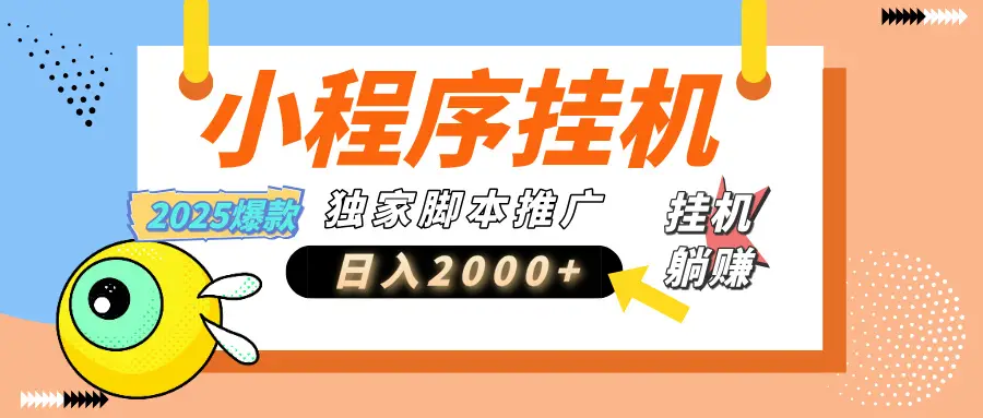小程序撸金最新玩法-日均2000+,挂机玩法,独家运营方案-离锋创库