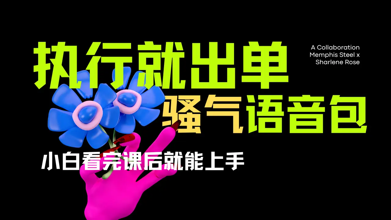 爆火全网的开车导航骚气语音包。只要执行就出单,小白看完课程就能实操,当天收益2000+-离锋创库