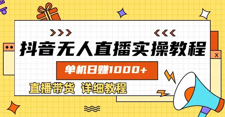 抖音无人直播实操教程,单机日赚1000+-离锋创库