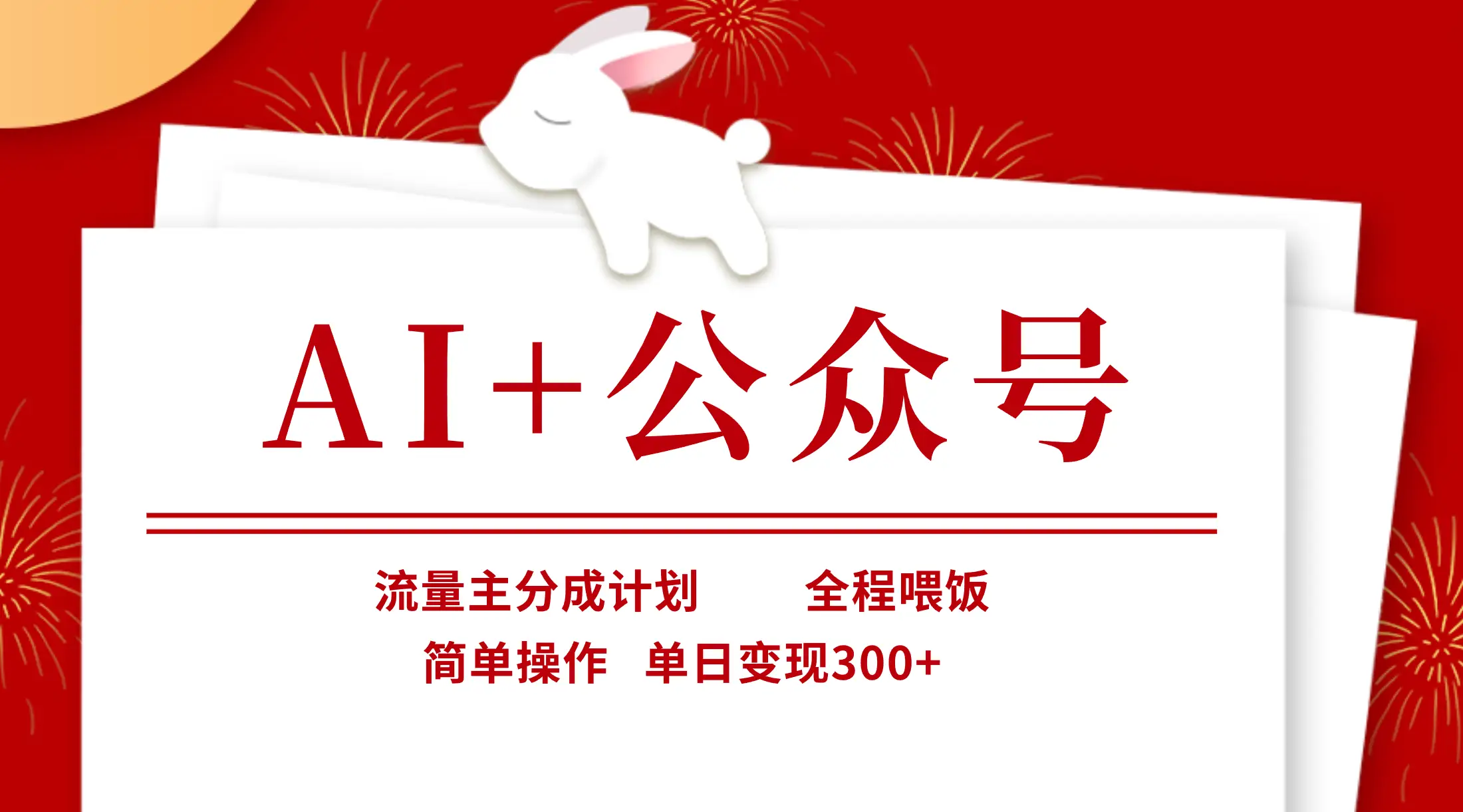 AI+公众号,流量主分成计划,全程喂饭,简单操作,单日变现300+-离锋创库