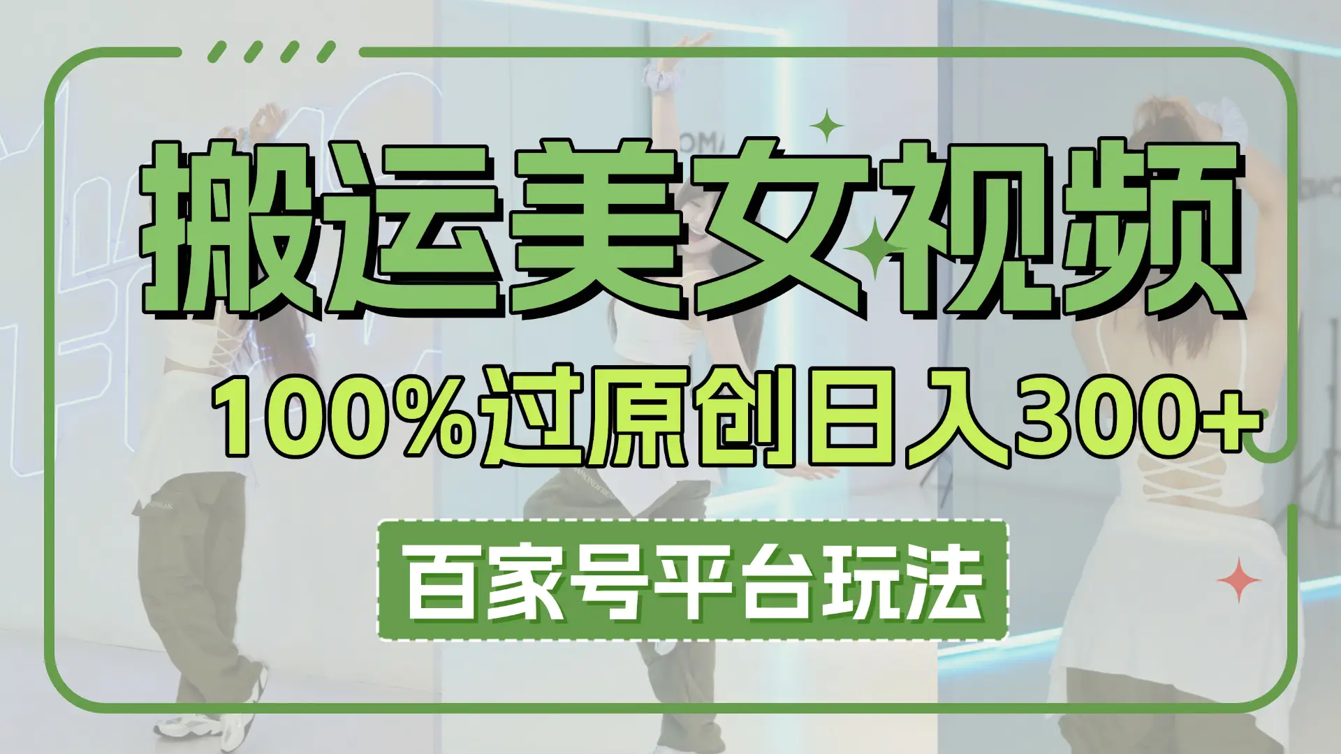 搬运美女视频100%过原创大揭秘,百家号平台玩法,轻松日入3000+(可矩阵)-离锋创库
