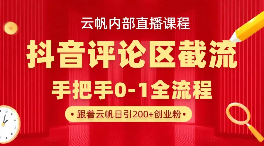云帆内部直播课·抖音评论区截流流术,精准私信粉丝,单号日引流300+精准创业粉-离锋创库