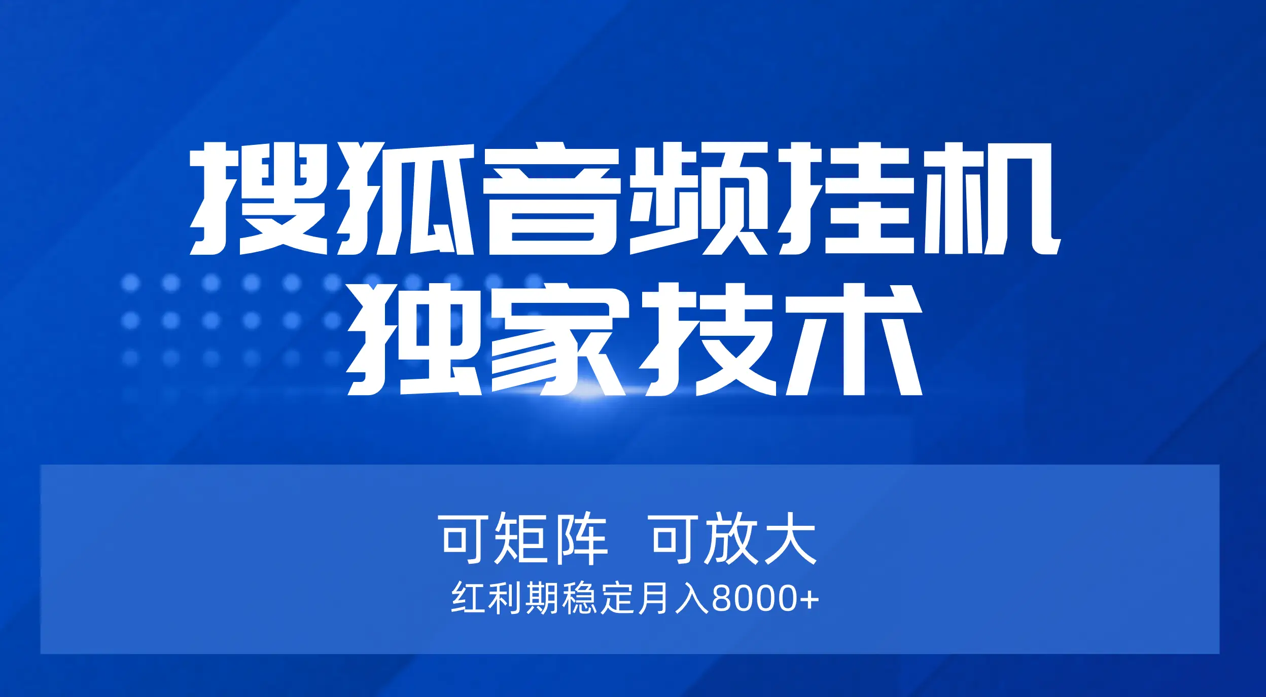 【搜狐音频挂机】独家技术,可矩阵可放大,红利期稳定月入8000+-离锋创库