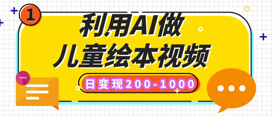 利用AI做儿童绘本视频,日变现200-1000,多平台发布(抖音、视频号、小红书)-离锋创库