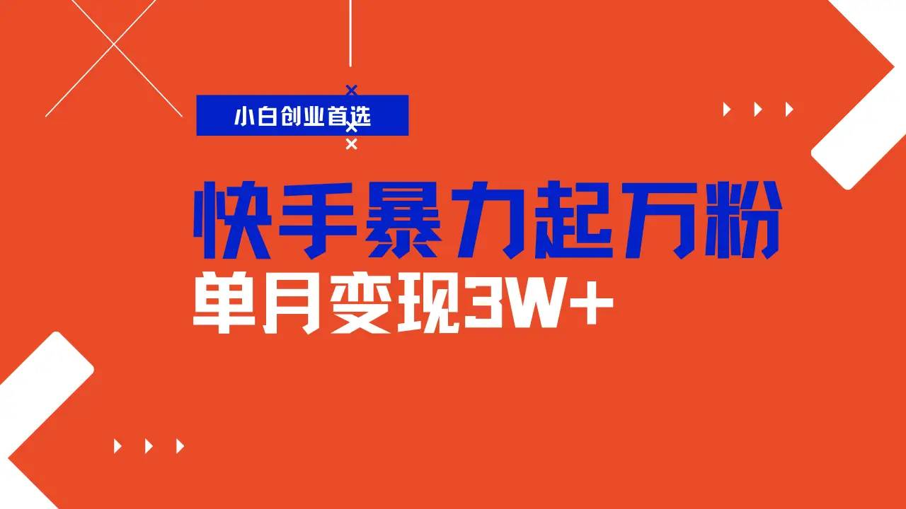 快手起万粉账号,3天一个万粉号,多种变现模式,操作简单无脑复制,小白也能月入过万-离锋创库