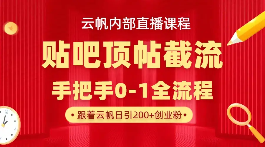 【云帆内部直播课】百度贴吧顶帖回帖引流玩法,单号单日引300+精准创业粉-离锋创库
