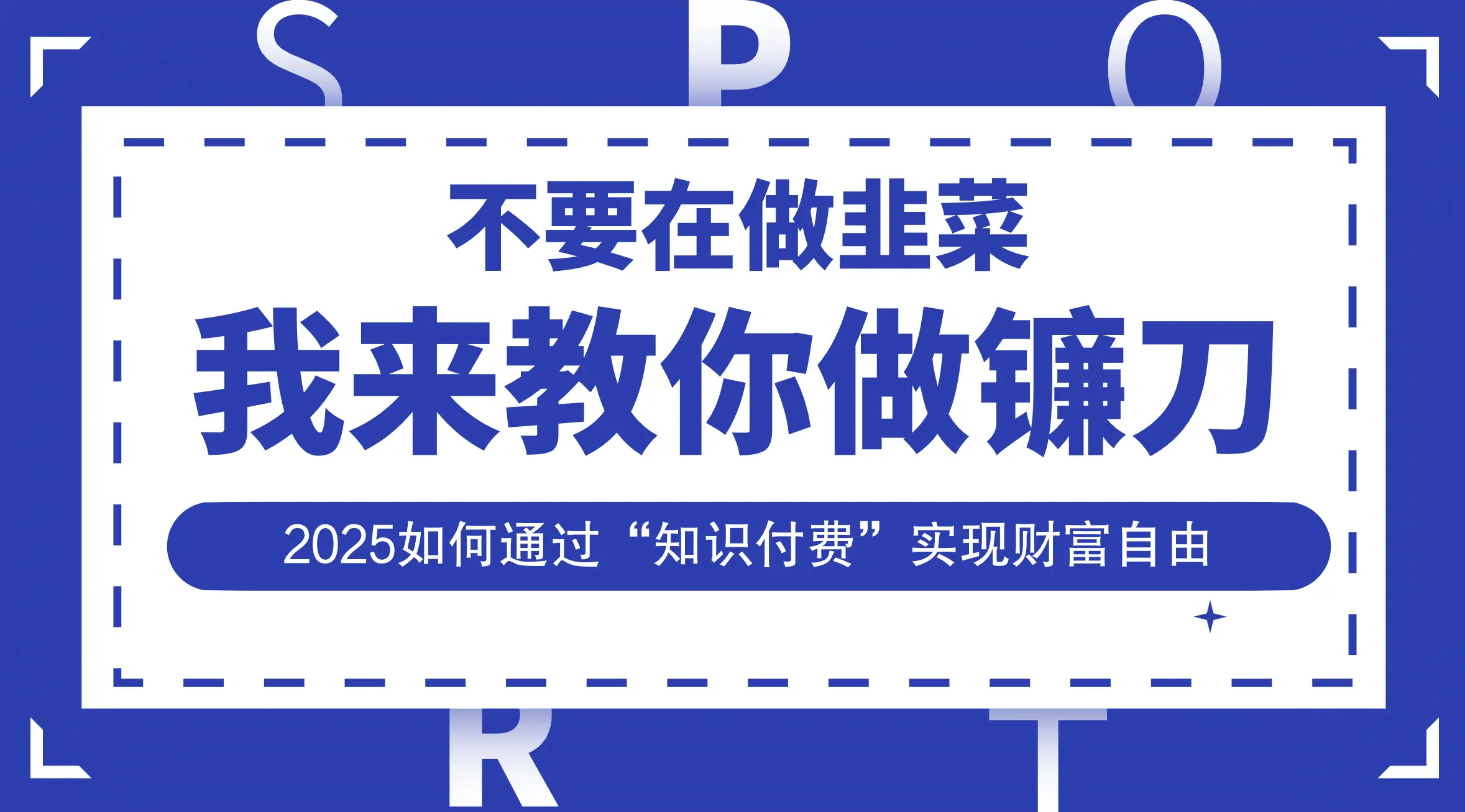 韭菜生涯终结者,我来教你做镰刀,2025如何通过“知识付费”实现财富自由-离锋创库