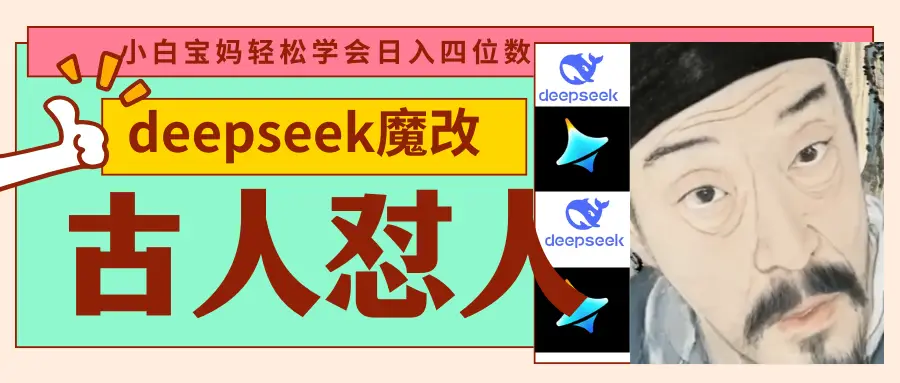 deepseek+古人怼人魔改爆款视频 起号快 爆款多 每天五分钟 变现路子非常广 日入四位数 小白 宝妈 上班族副业 都可以轻松闭眼搞钱-离锋创库