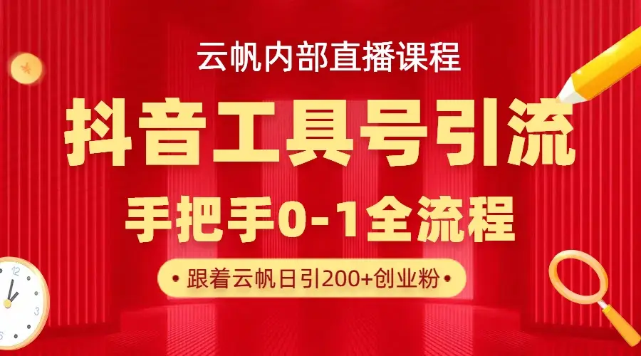 【云帆内部直播课】抖音工具号引流玩法,单号单日引300+精准创业粉-离锋创库