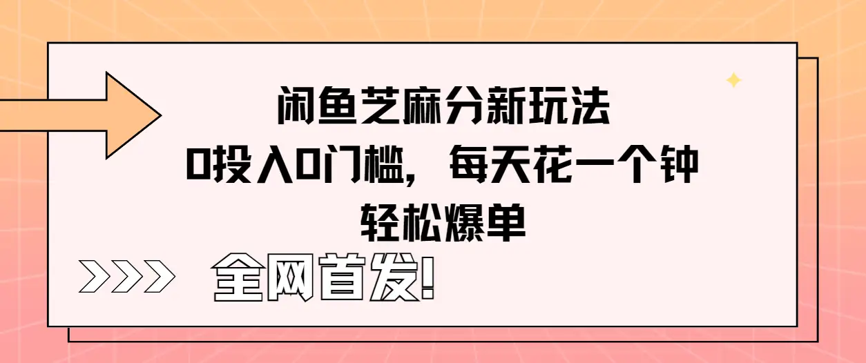 全网首发!闲鱼芝麻分新玩法零投入零门槛,每天花一个钟轻松爆单-离锋创库