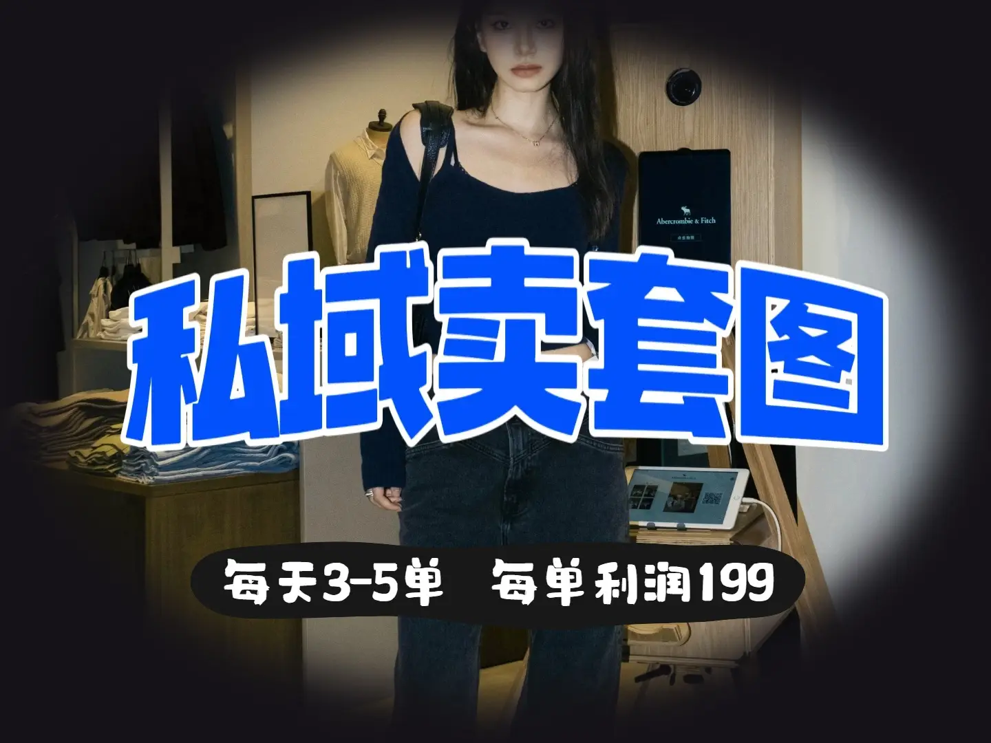 私域卖套图,日均3 – 5单,利润爆棚,每单一两张-离锋创库