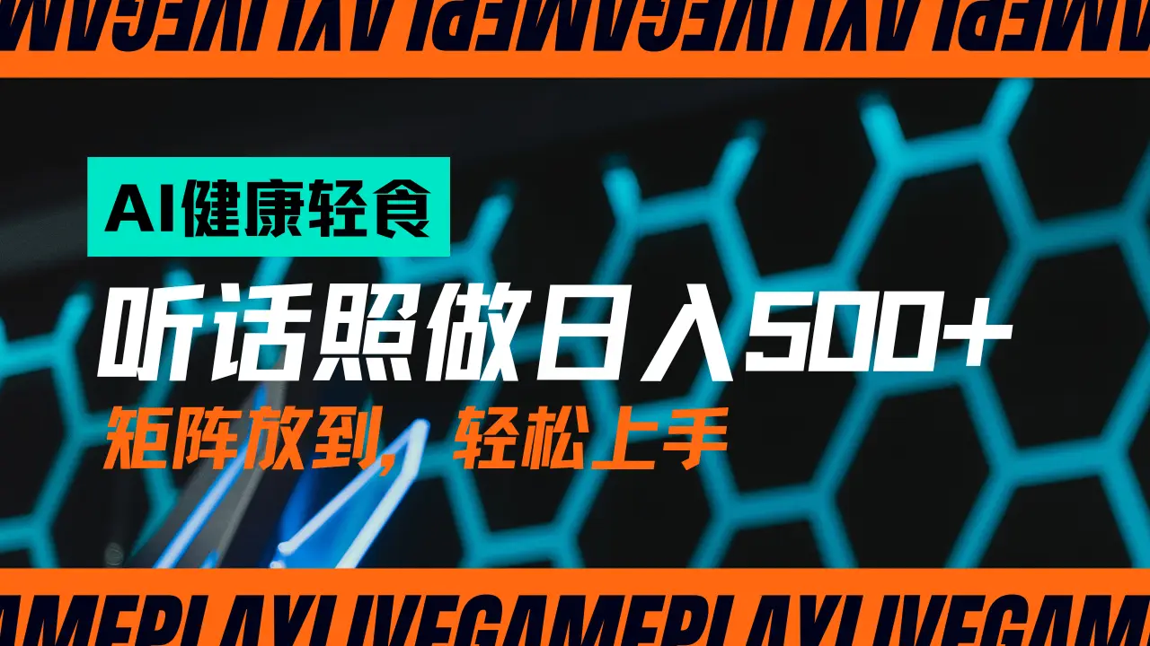 AI赋能轻饮食赛道,单号日入500+可矩阵操作,小白轻松变现,保姆级教程-离锋创库