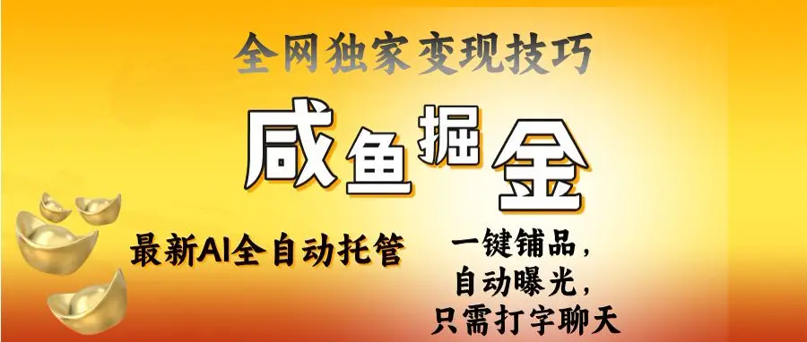 2025闲鱼AI全自动托管电商带货,掌握流量密码,开启躺赚新模式-离锋创库