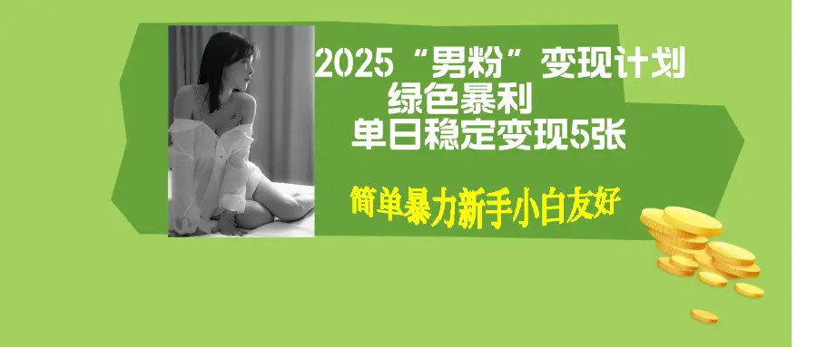 男粉自动变现全新升级版玩法,小白轻松上手,单日稳定变现500+-离锋创库