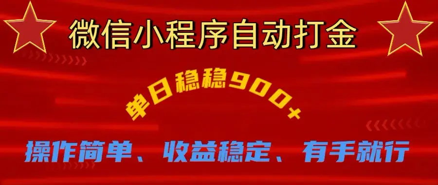 微信小程序自动挂机掘金,单日轻松900+-离锋创库