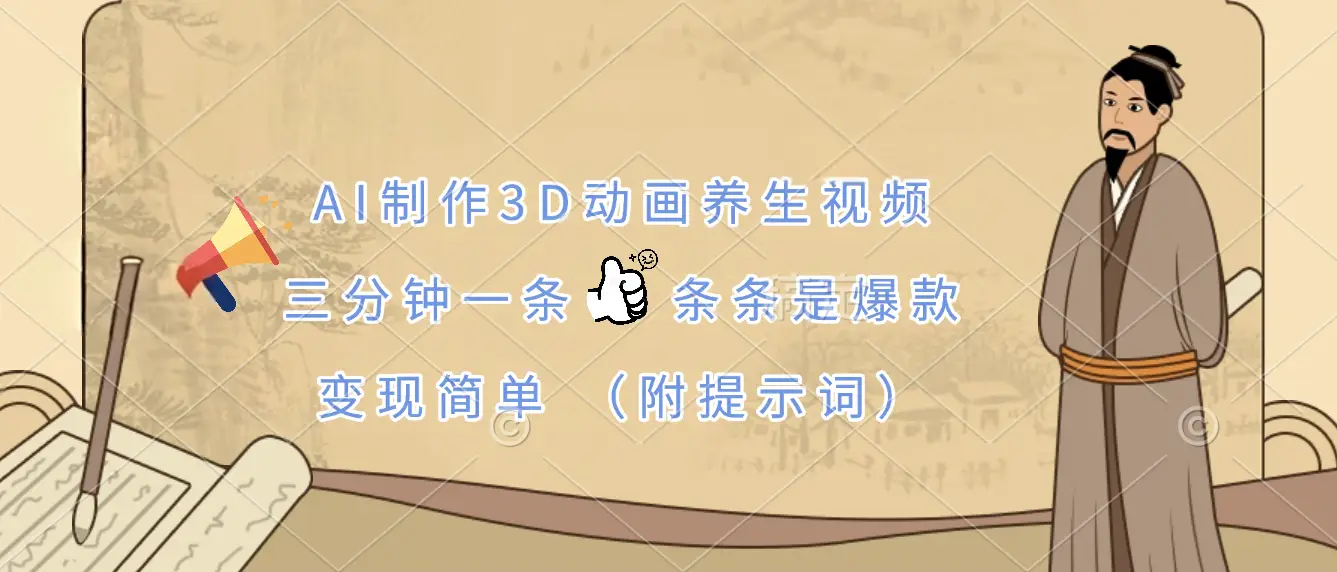 AI制作3D动画养生视频,三分钟一条,条条是爆款,变现简单(附提示词)-离锋创库