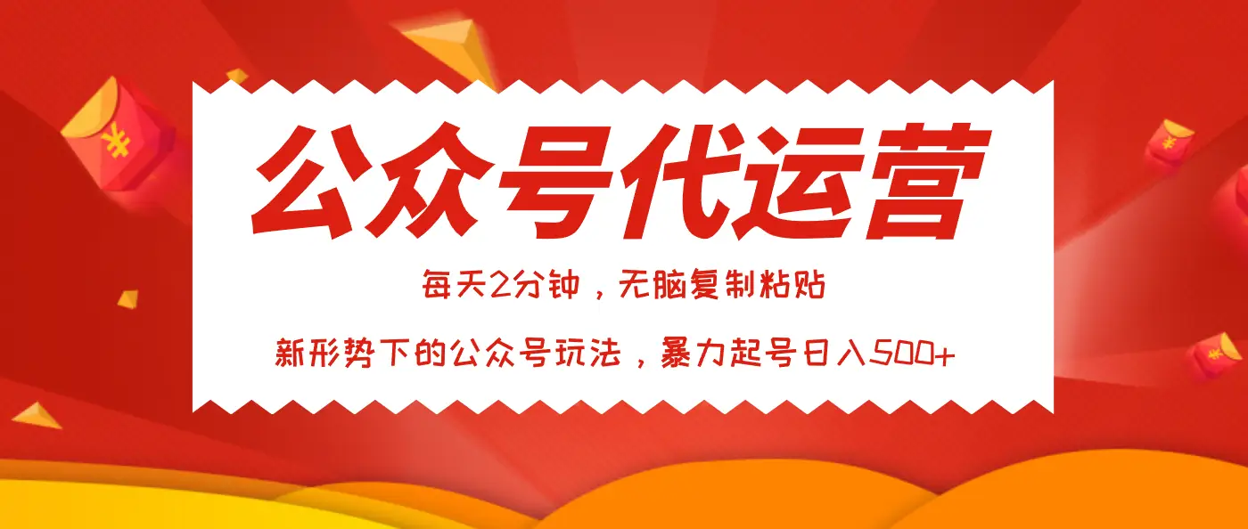 公众号代运营,我出文章你来发,暴力日入500+-离锋创库