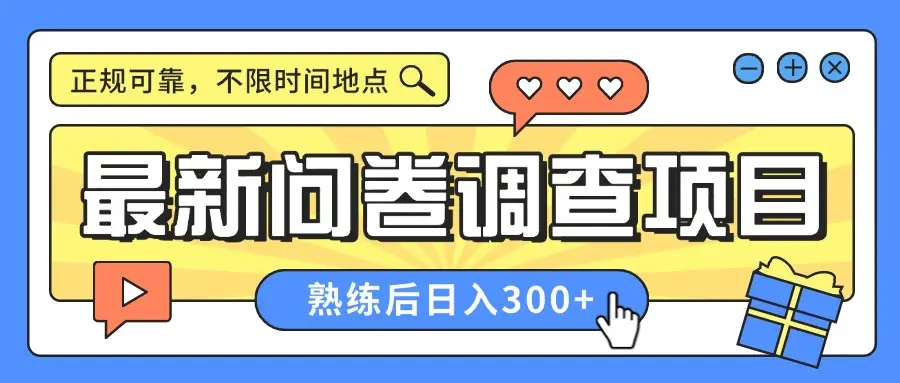 最新问卷调查项目,正规可靠,不限时间地点,人人可做,熟练后日入300+-离锋创库