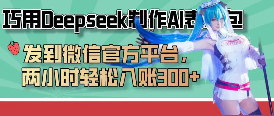 巧用Deepseek制作AI表情包,发到微信官方平台,两小时轻松入账300+-离锋创库