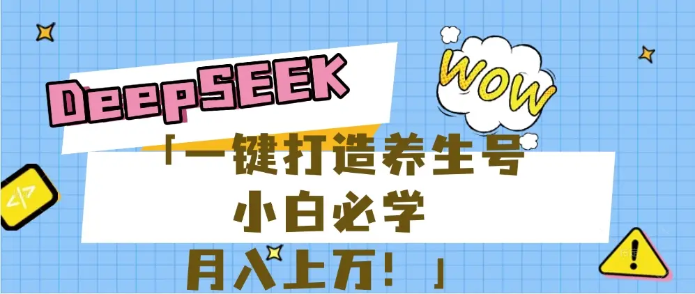 【普通人应该抓住养生赛道红利的最后机会!】25年最新风口,用DeepSeek做养生号,小白必学,日赚上千月入上万,一条作品涨粉1万+【附详细实操加讲解】-离锋创库