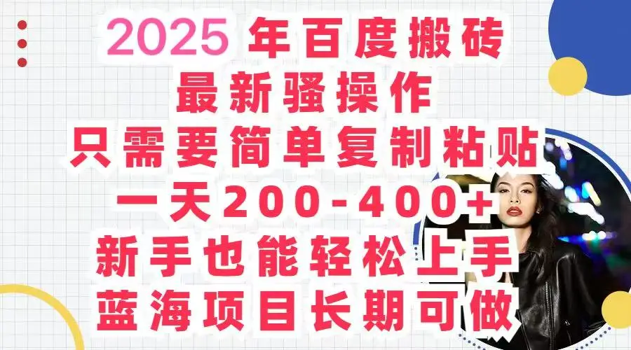 2025百度搬砖 复制粘贴 , 日赚500+,新手也能轻松上手-离锋创库