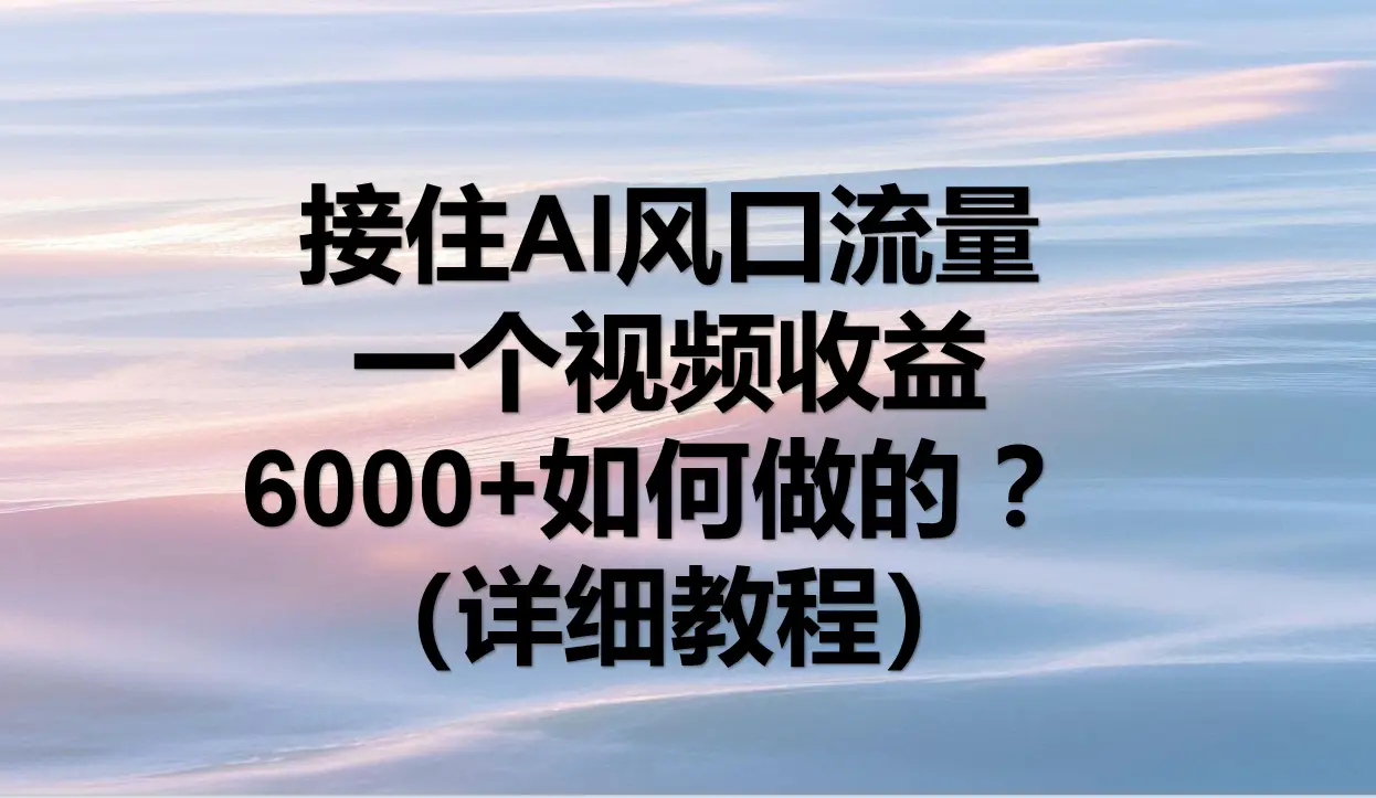 AI拉新,官方渠道,日入1000+,小白轻松上手-离锋创库