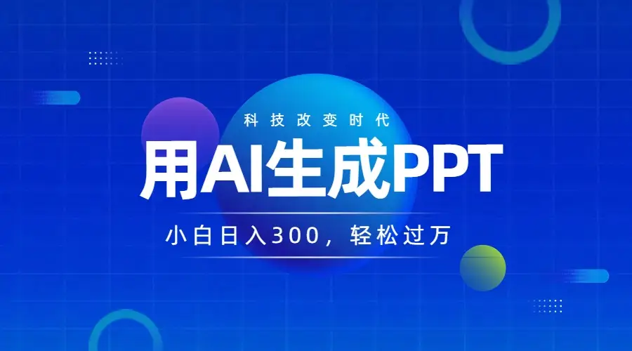 DEEPSEEK+AI自动生成PPT,快速撸金,日入3张,小白可做,风口项目-离锋创库