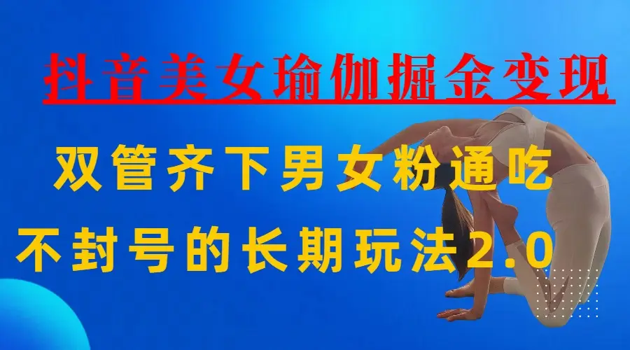 AI全自动做美女瑜伽视频,一条作品点赞10w+,3分钟一个视频,条条上热门,单月收益3万+-离锋创库