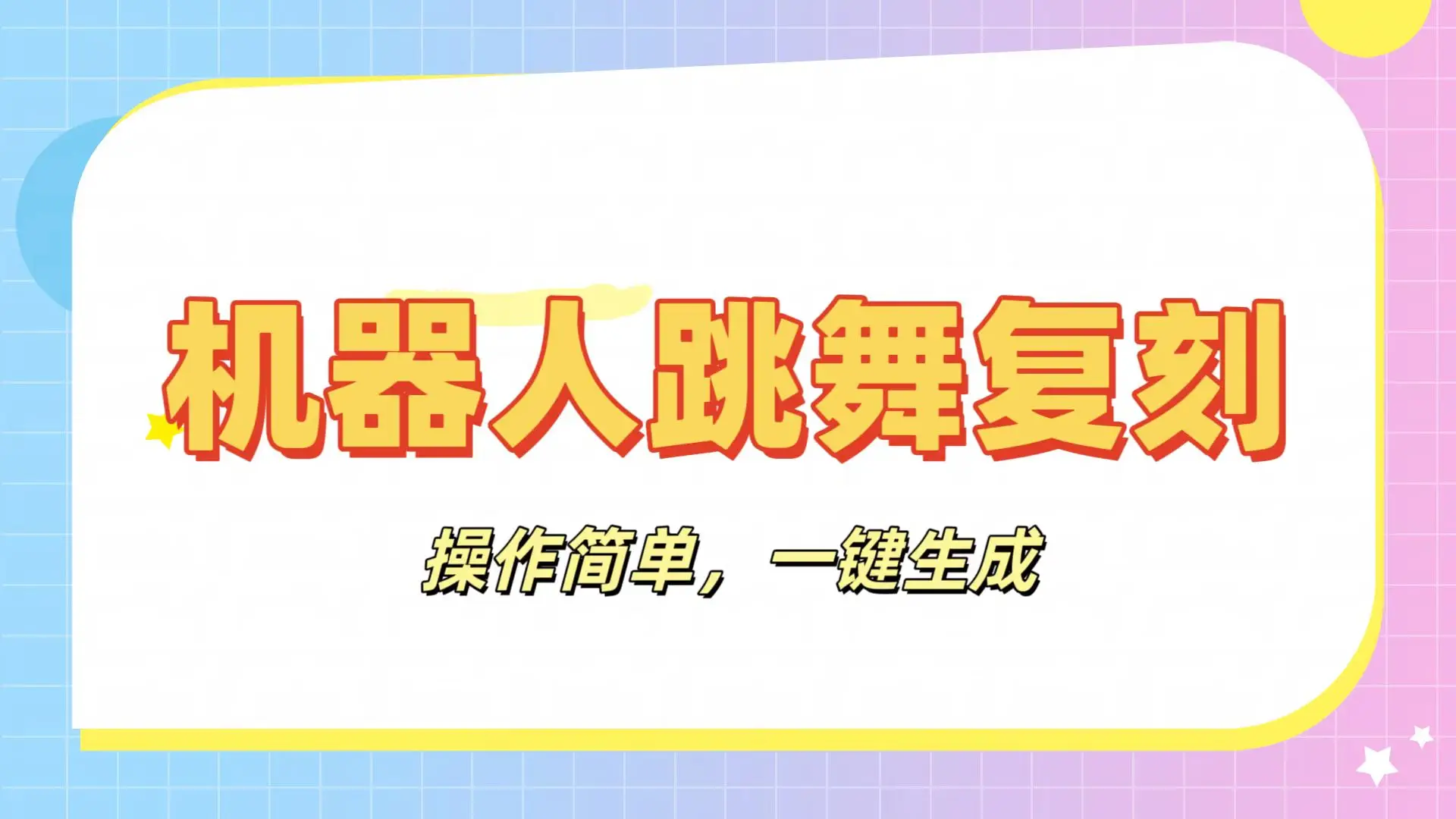 机器人复刻教程:AI机器人搞怪视频,操作简单,一键去重,轻松日入3张-离锋创库