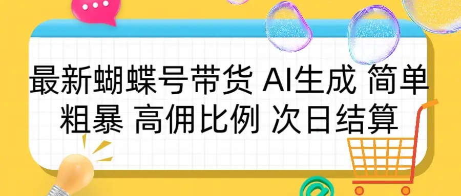 蝴蝶号带货 简单粗暴 高佣比例 次日结算-离锋创库