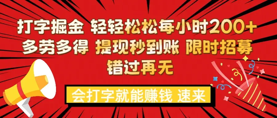 打字就能赚钱 每小时轻松狂赚300+ 多劳多得 提现秒到到账 限时招募-离锋创库