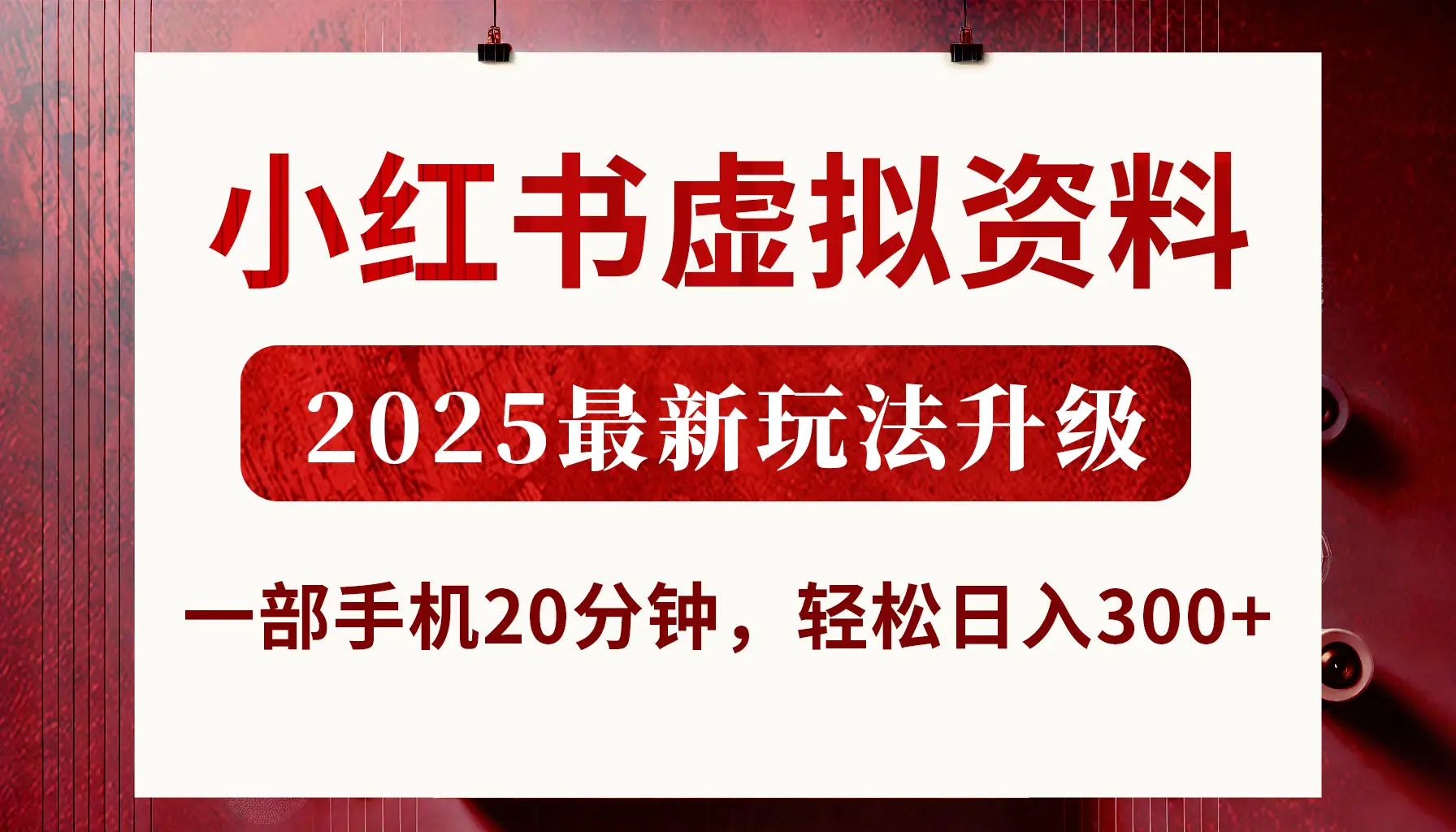 小红书虚拟资料,2025最新玩法升级,一部手机20分钟,轻松日入300+-离锋创库