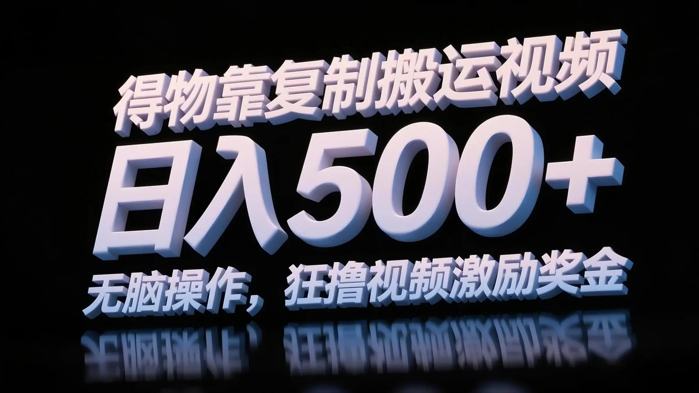 得物靠复制搬运视频,日入500+,无脑操作,狂撸视频激励奖金-离锋创库