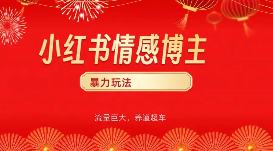 小红书情感博主暴力最新玩法,客单300+-离锋创库