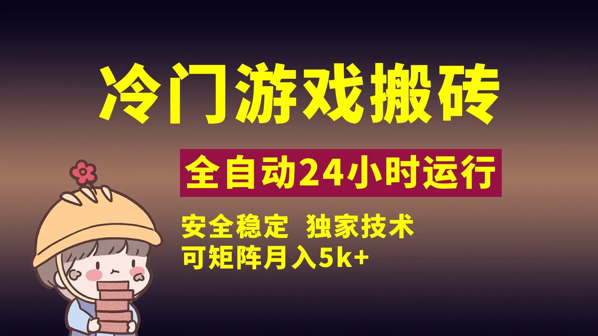 冷门游戏全自动搬砖,独家技术,稳定无风险,可矩阵月入5k,小白可做-离锋创库