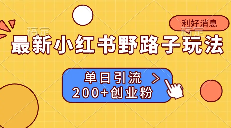 最新小红书野路子玩法, 单日引流200+创业粉-离锋创库
